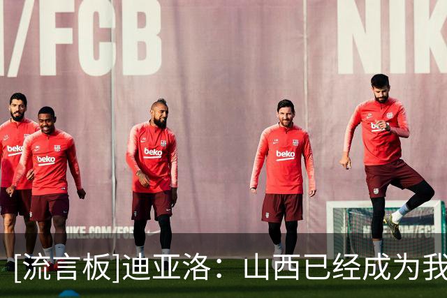 [流言板]迪亚洛：山西已经成为我的一个家&新赛季希望能够更上一步
